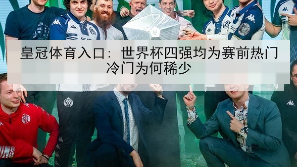 皇冠体育入口: 世界杯四强均为赛前热门冷门为何稀少
