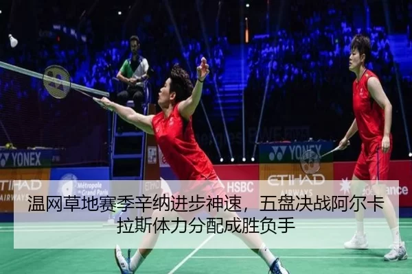 wen-wang-cao-di-sai-ji-xin-na-jin-bu-shen-su-wu-pan-jue-zhan-a-er-ka-la-si-ti-li-fen-pei-cheng-sheng-fu-shou-3-798.jpg