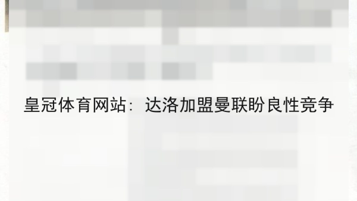 皇冠体育网站: 达洛加盟曼联盼良性竞争 皇冠体育网站: 达洛加盟曼联盼良性竞争
