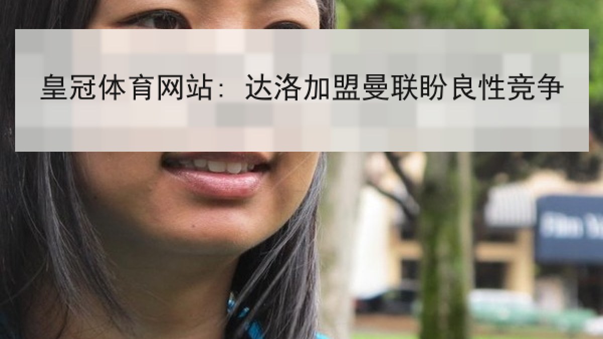 皇冠体育网站: 达洛加盟曼联盼良性竞争