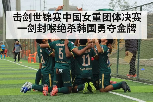 击剑世锦赛中国女重团体决赛一剑封喉绝杀韩国勇夺金牌