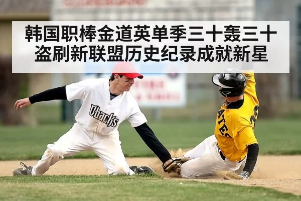 韩国职棒金道英单季三十轰三十盗刷新联盟历史纪录成就新星
