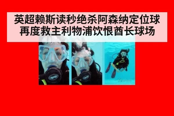 英超赖斯读秒绝杀阿森纳定位球再度救主利物浦饮恨酋长球场