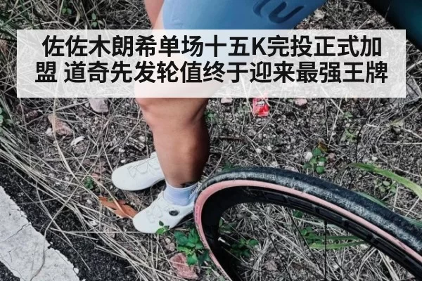 佐佐木朗希单场十五K完投正式加盟 道奇先发轮值终于迎来最强王牌
